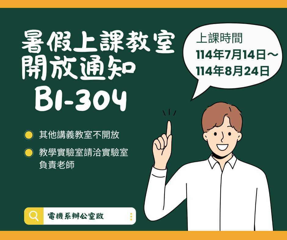 暑假教室開放時間