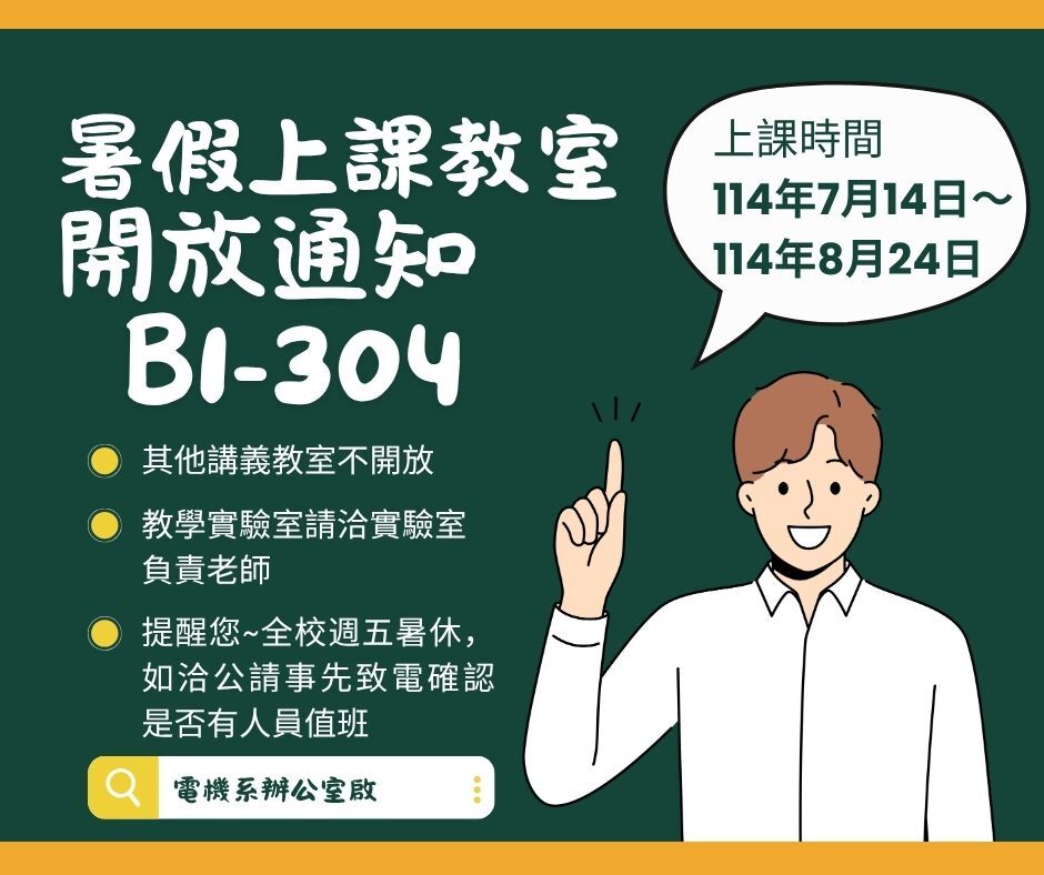 暑假教室開放時間