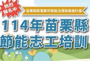 Link to 1140623節能志工活動