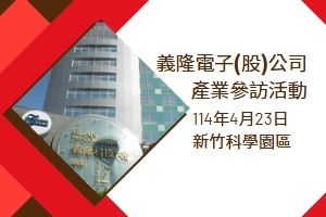 Link to 義隆電子參訪